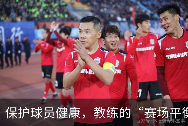 保护球员健康，教练的“赛场平衡术