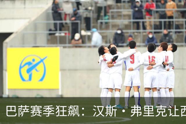 巴萨赛季狂飙：汉斯·弗里克让西甲变成了“龙江独秀”？