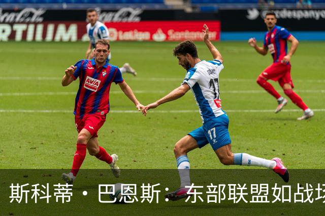 斯科蒂·巴恩斯：东部联盟如战场，我已准备好拼搏！