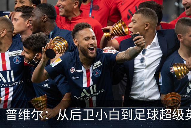 普维尔：从后卫小白到足球超级英雄的奇幻之旅