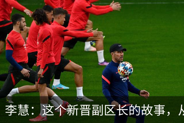 李慧：这个新晋副区长的故事，从药谷大会开始