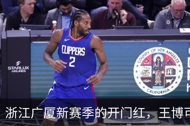 浙江广厦新赛季的开门红，王博可不想输掉这场！