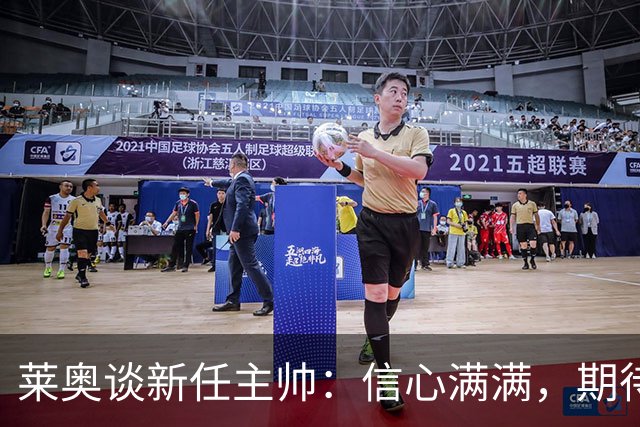 莱奥谈新任主帅：信心满满，期待更多精彩表现！