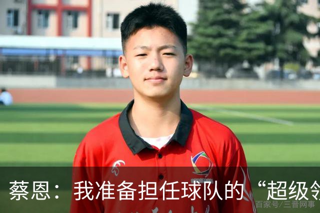 蔡恩：我准备担任球队的“超级领队”，全员一起追求完美！