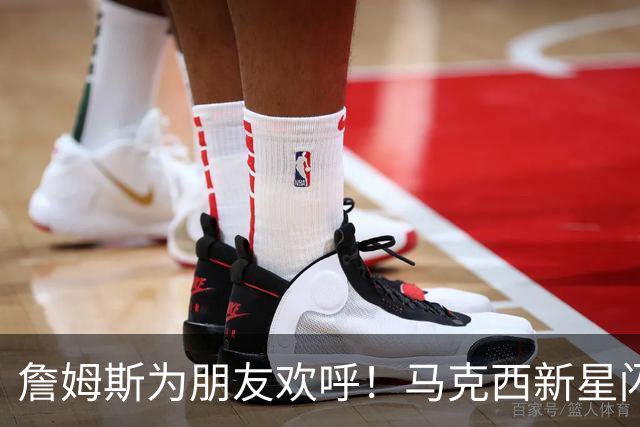 詹姆斯为朋友欢呼！马克西新星闪耀2026年度影响力榜