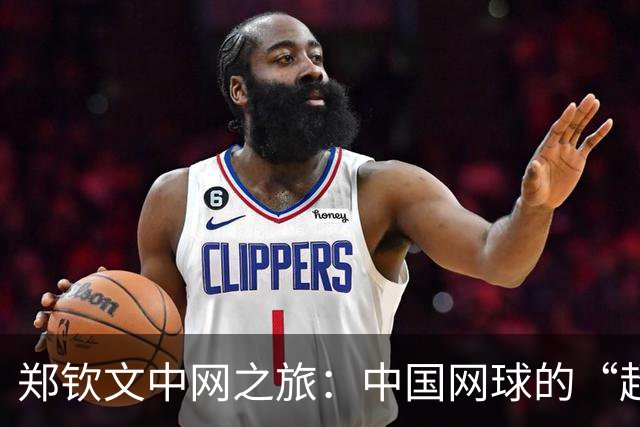 郑钦文中网之旅：中国网球的“超级玛丽”冲关成功！